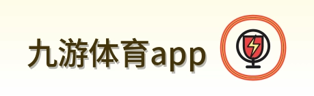九游体育app logo